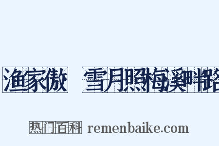 渔家傲·雪月照梅溪畔路是什么意思的图片